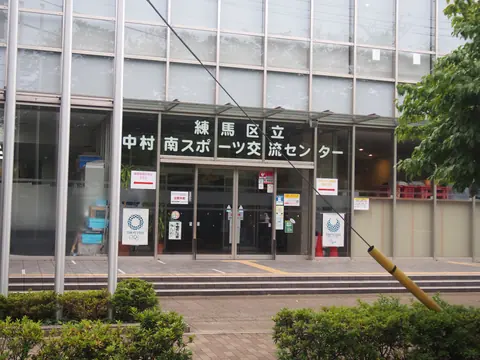 練馬区立中村南スポーツ交流センターの入口