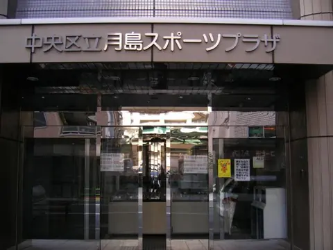 月島スポーツプラザの外観