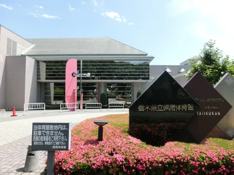 栃木県立県南体育館の建物外観