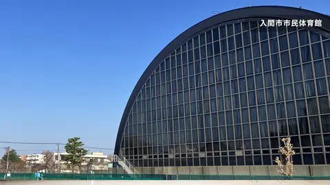 入間市市民体育館の建物外観