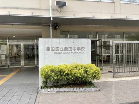 墨田中学校体育館の正門