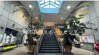 川崎市高津スポーツセンターの施設