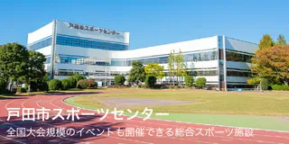 戸田市スポーツセンター トレーニングルームの施設